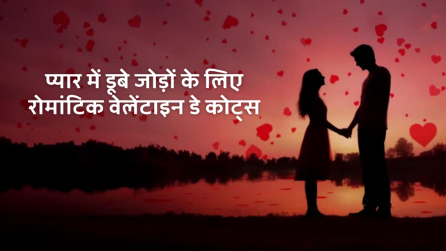 प्यार में डूबे जोड़ों के लिए रोमांटिक वेलेंटाइन डे कोट्स  💖