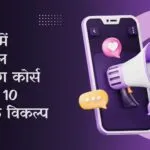 दिल्ली में डिजिटल मार्केटिंग कोर्स के टॉप 10 सर्वश्रेष्ठ विकल्प