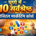 पुणे में 10 सर्वश्रेष्ठ डिजिटल मार्केटिंग कोर्स