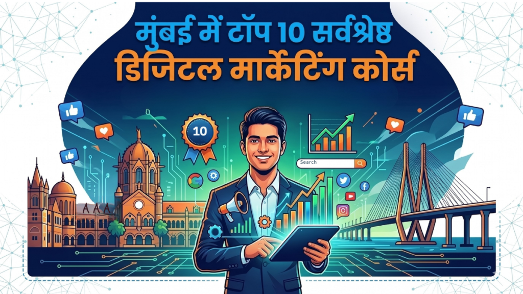 मुंबई में टॉप 10 सर्वश्रेष्ठ डिजिटल मार्केटिंग कोर्स