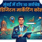 मुंबई में टॉप 10 सर्वश्रेष्ठ डिजिटल मार्केटिंग कोर्स
