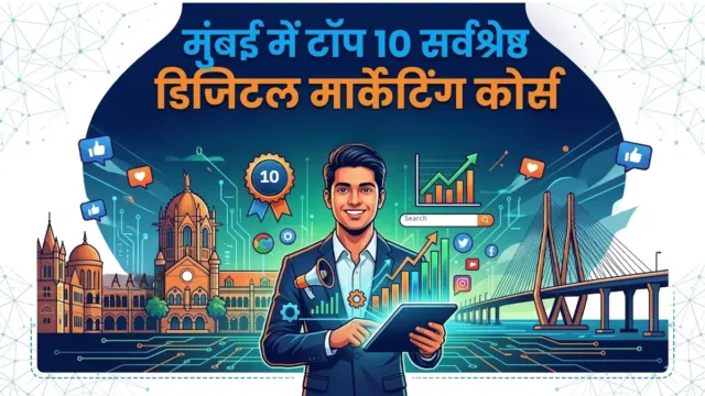 मुंबई में टॉप 10 सर्वश्रेष्ठ डिजिटल मार्केटिंग कोर्स