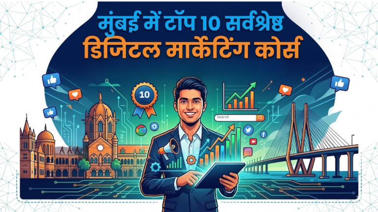 मुंबई में टॉप 10 सर्वश्रेष्ठ डिजिटल मार्केटिंग कोर्स