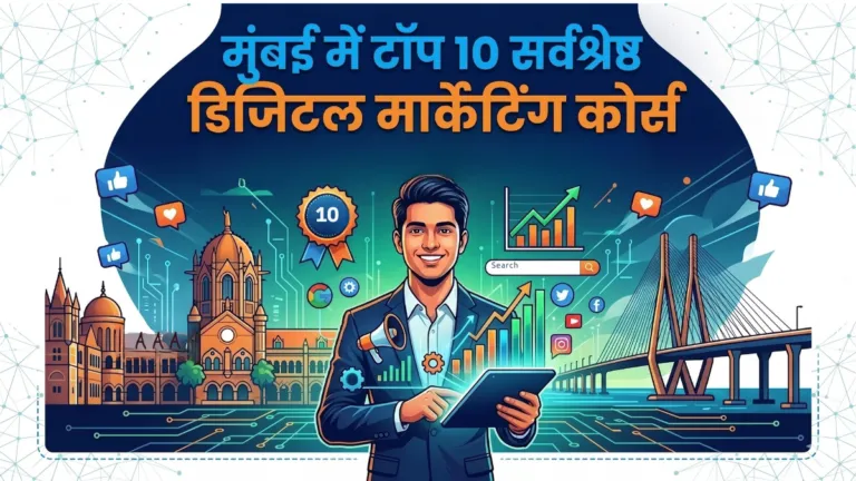 मुंबई में टॉप 10 सर्वश्रेष्ठ डिजिटल मार्केटिंग कोर्स