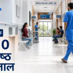 नवी मुंबई के 10 सर्वश्रेष्ठ अस्पताल: अपनी स्वास्थ्य आवश्यकताओं के लिए सही अस्पताल कैसे चुनें