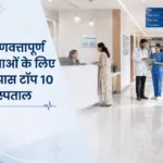 2026 में गुणवत्तापूर्ण स्वास्थ्य सेवाओं के लिए पनवेल के पास टॉप 10 सर्वश्रेष्ठ अस्पताल
