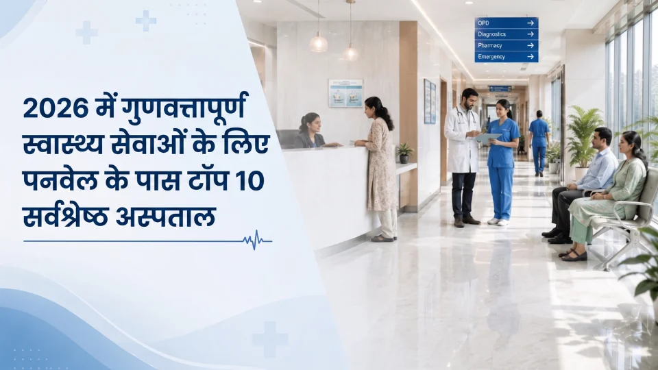 2026 में गुणवत्तापूर्ण स्वास्थ्य सेवाओं के लिए पनवेल के पास टॉप 10 सर्वश्रेष्ठ अस्पताल