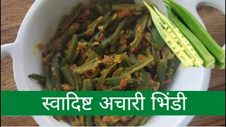 Achari Bhindi Recipe| How to Make Achari Bhindi in easy Steps