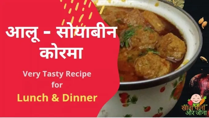 Soya Chunks Korma Recipe | How to Make Delicious Potato Soyabean Soya Chunks Korma
