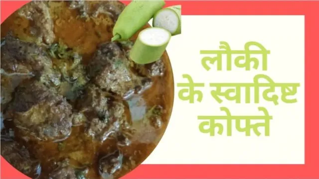 Lauki ke Kofte Recipe | Lauki Kofta Curry | Bottle Gourd Curry Recipe