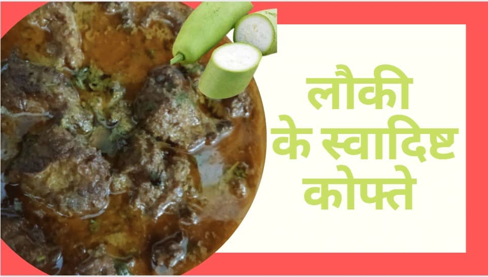 Lauki ke Kofte Recipe | Lauki Kofta Curry | Bottle Gourd Curry Recipe