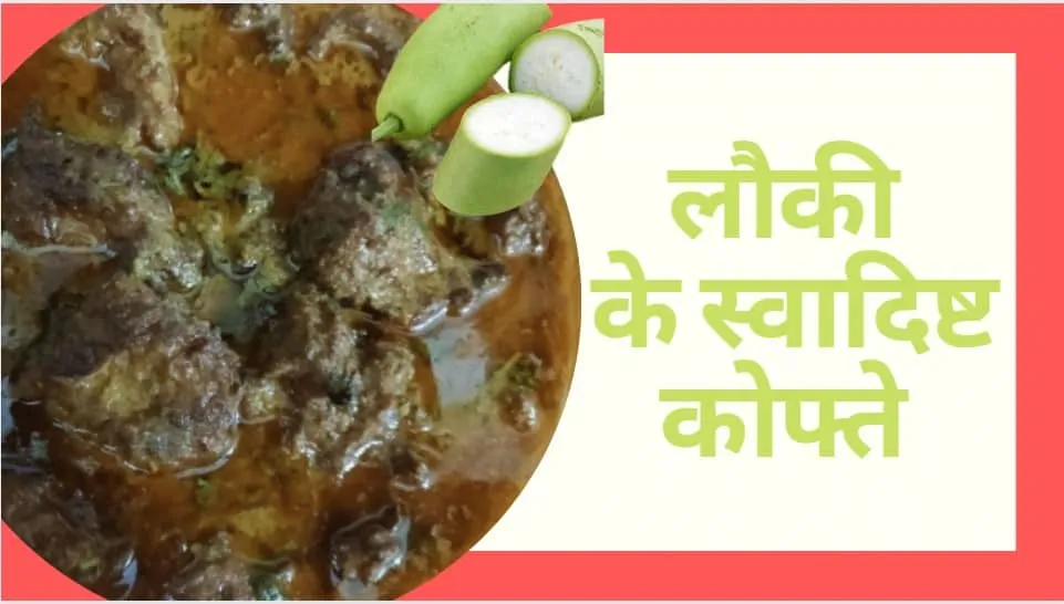 Lauki ke Kofte Recipe | Lauki Kofta Curry | Bottle Gourd Curry Recipe