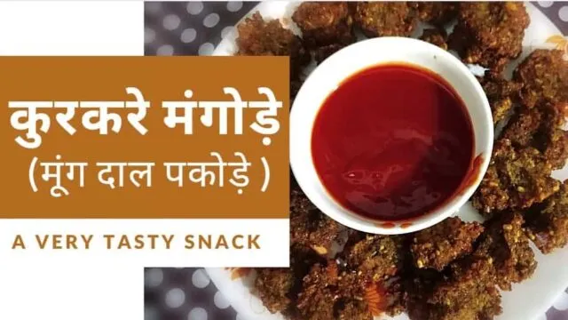 Yummy Snack – Mangode Recipe | Moong Dal Pakode Recipe |