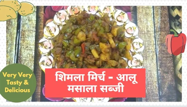 Shimla Mirch Aloo ki Sabji Recipe
