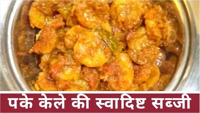 Tasty Ripe Banana Curry | Healthy & Aromatic | Recipe by Deepti Tipke