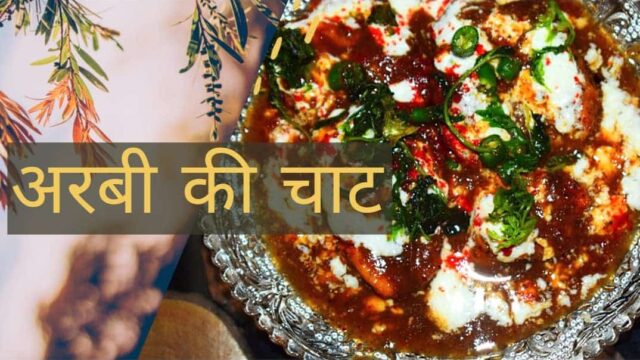 Indian Chaat | Arbi Chaat Recipe | Easy and Tasty Snack Recipe by Rajshri Saxena