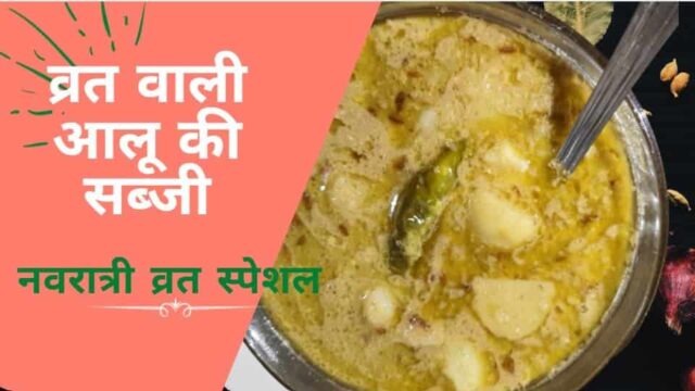 Vrat wale Aloo ki Sabzi| Navratri Vrat Recipe | Potato Curry by Deepti Tipke