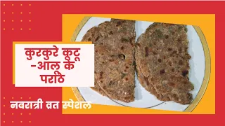 Kuttu ka Paratha| Kuttu ki Roti | Navratri Vrat Recipe | Dashmi