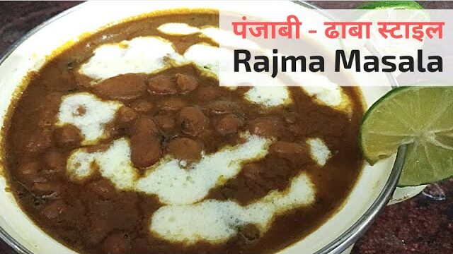 Punjabi Rajma Masala Recipe | Dhaba Style Rajma | Red Kidney Bean Curry