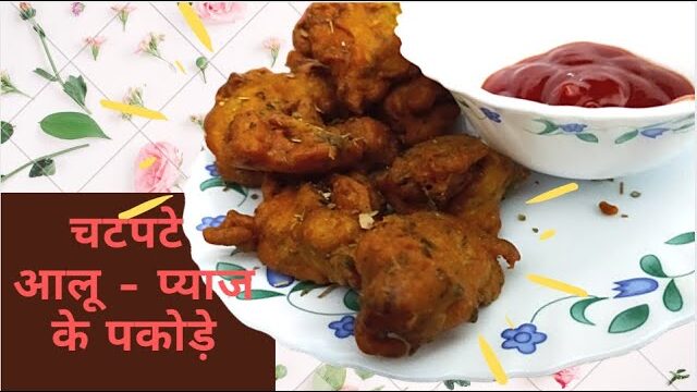 Aloo Pyaz ke Pakode Recipe ​| Onion and Potato Pakoda Recipe