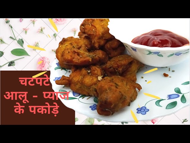 Aloo Pyaz ke Pakode Recipe ​| Onion and Potato Pakoda Recipe